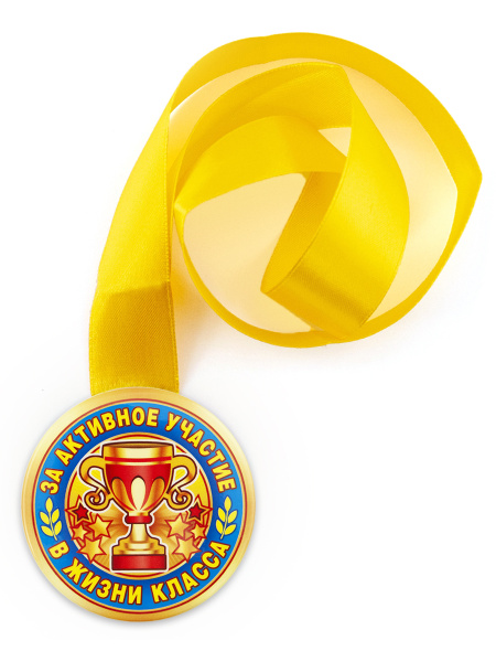 Медаль подарочная За активное участие в жизни класса 78 мм на ленте ...