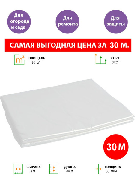 Характеристики Полиэтиленовая пленка, укрывной материал, Eco 80 мкм ...