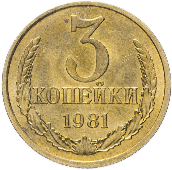 (1981) Монета СССР 1981 год 3 копейки Медь-Никель VF - купить в ...