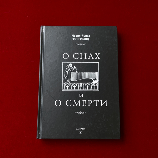 О снах и о смерти | фон Франц Мария-Луиза - купить с доставкой по ...
