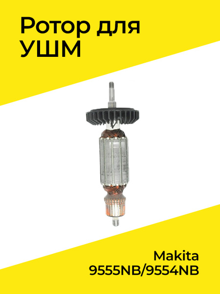 Ротор (Якорь) для УШМ MAKITA (МАКИТА) 9555NB/9554NB ОРИГИНАЛ - купить ...