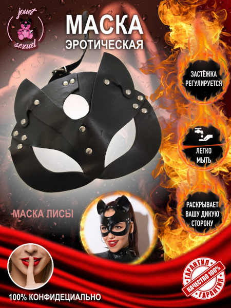 Маска лисы БДСМ - купить с доставкой по выгодным ценам в интернет ...