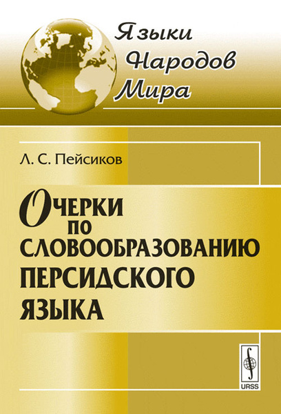 Очерки по словообразованию персидского языка | Пейсиков Лазарь ...