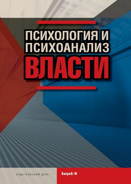 Психология и психоанализ власти | Райгородский Даниил Яковлевич купить ...