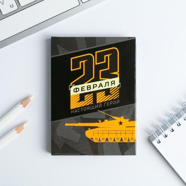 Блокнот "23 февраля. Настоящий герой", А7, 64 листа - купить с ...
