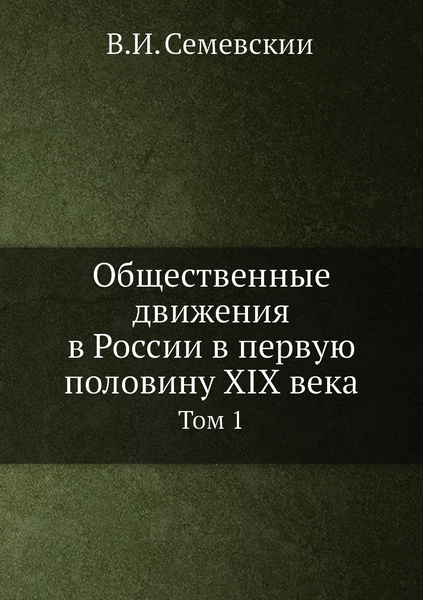 Общественные движения в России в первую половину XIX века. Том 1 ...