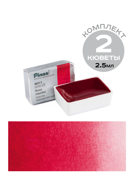 Комплект из 2 кювет по 2,5мл Pinax - Краплак Красный Светлый - Ser.1 ...