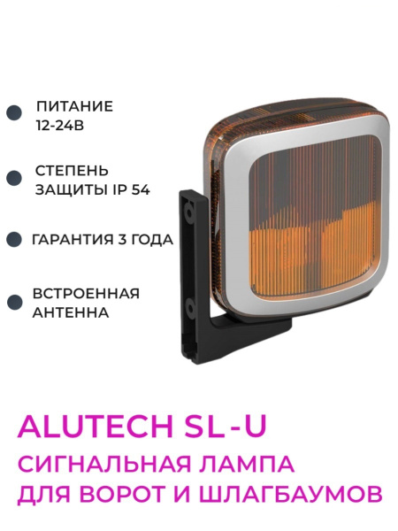 Сигнальная лампа для автоматики ворот и шлагбаумов Alutech SL-U ...