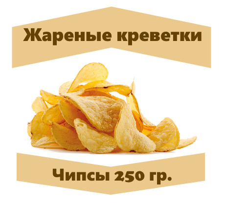 Чипсы из натурального картофеля со вкусом жареных креветок, 250 г ...
