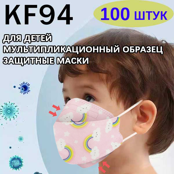 100 шт 4-слойной детской удобной и безопасной одноразовой маски KF94 ...