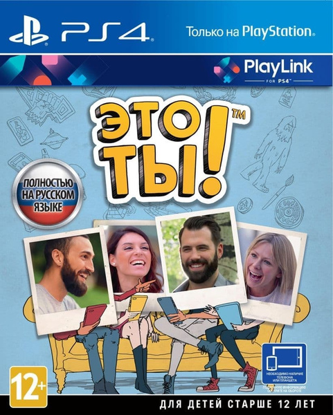 Игра Это ты! (PlayLink) (PlayStation 5, PlayStation 4, Русская версия ...