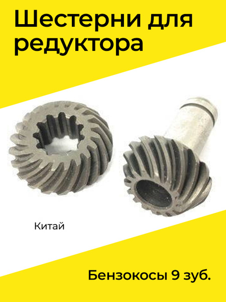 Шестерни для редуктора бензокосы Китай 9 зуб. - купить по выгодной цене ...