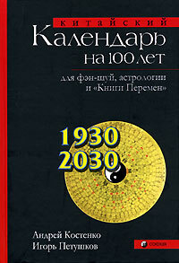 Китайский календарь на 100 лет для фэн-шуй, астрологии и "Книги Перемен ...