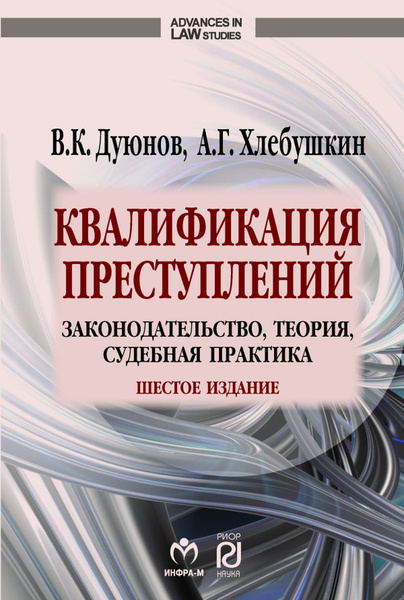 Квалификация преступлений. законодательство, теория, судебная практика ...