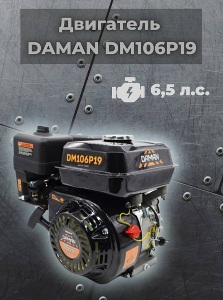 Двигатель бензиновый на мотоблок Daman DM106P19 (6.5 л. с, 19 мм ...