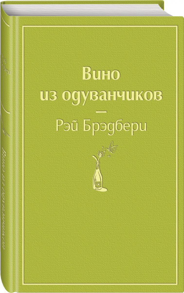 Вино из одуванчиков | Брэдбери Рэй Дуглас - купить с доставкой по ...