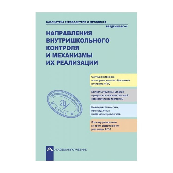 Методическое пособие Академкнига/Учебник Введение внутришкольного ...
