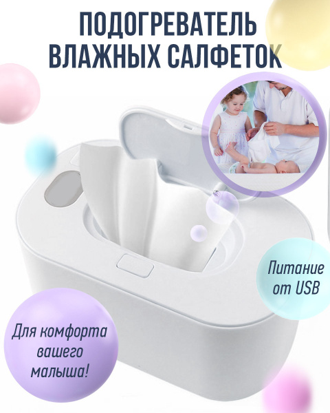 Подогреватель для влажных салфеток / Контейнер для хранения влажных ...