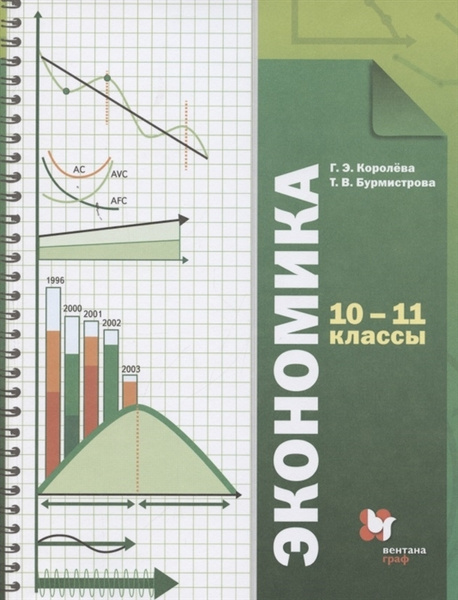 Экономика. 10-11 классы. Базовый уровень. Учебник - купить с доставкой ...