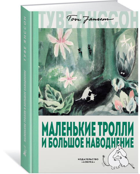 Маленькие тролли и большое наводнение | Янссон Туве Марика - купить с ...