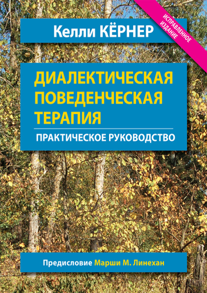 Диалектическая поведенческая терапия. Практическое руководство - купить ...