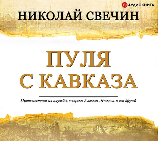 Пуля с кавказа(м). "пуля с кавказа". Свечин детективы. Свечин пуля с кавказа. Свечин пуля.