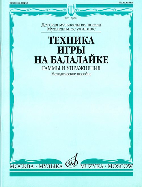 15978МИ Техника игры на балалайке. Гаммы и упражнения, издательство ...