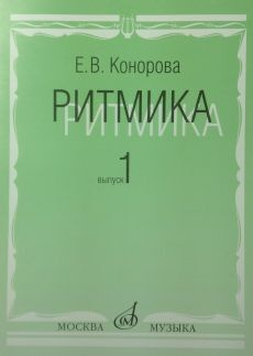 Конорова Е. Ритмика. выпуск 1. Методическое пособие. Занятия по ритмике ...