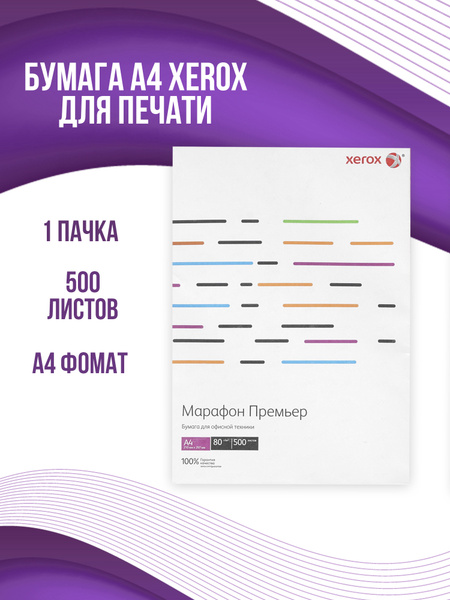 Бумага А4 для принтера офисная А4 Xerox Марафон Премьер 500 листов ...
