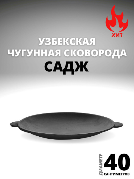 Садж чугунный 40 см купить по низкой цене с доставкой в интернет ...