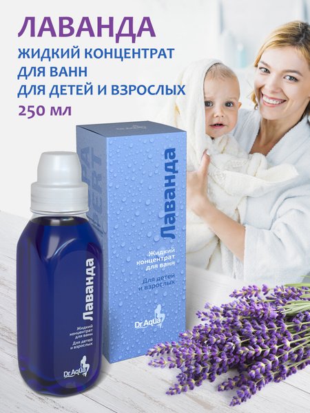 Dr. Aqua, Жидкий концентрат для ванн "Лаванда" для детей и взрослых ...