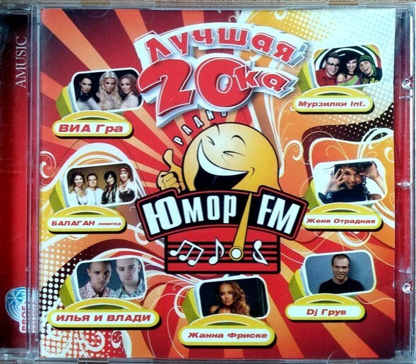 Audio CD Лучшая 20-ка от ЮморFm - купить по низким ценам в интернет ...