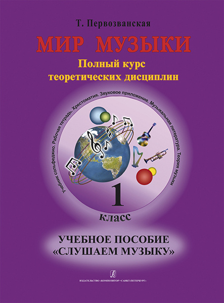 Первозванская Т. Мир музыки. Учебное пособие Слушаем музыку+CD. 1 класс ...