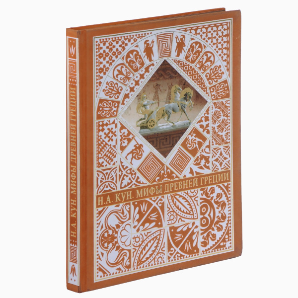 Мифы Древней Греции (подарочное издание) | Кун Николай Альбертович ...