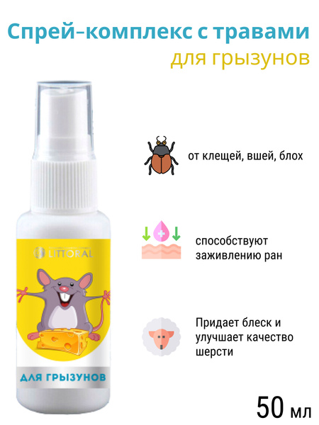 Спрей от блох, паразитов для грызунов / Средство для ран хомяков, крыс ...