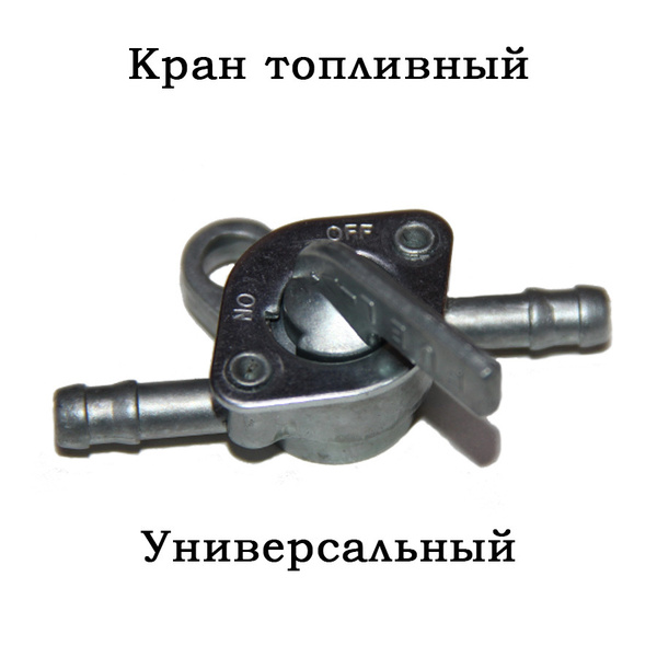 Бензокран (кран топливный) универсальный для мотоцикла, питбайка ...