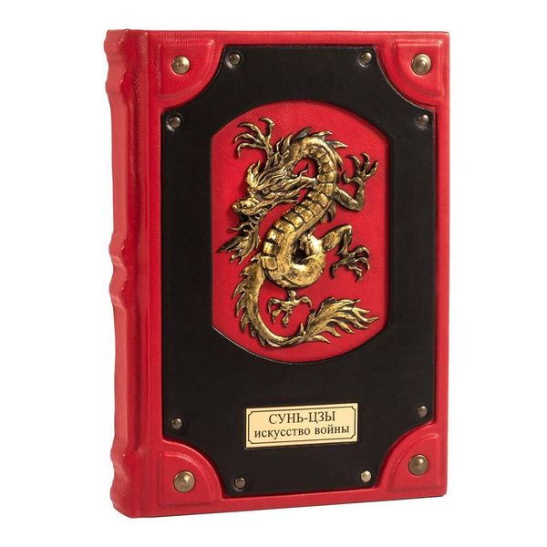 Подарочная книга "Искусство войны: Конфуций, Миямото Мусаси, Сунь-Цзы ...