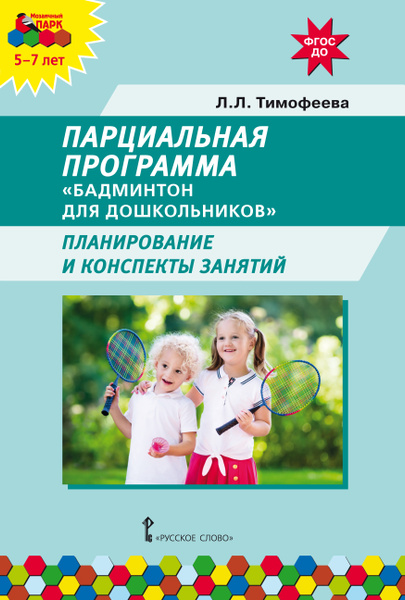 Парциальная программа "Бадминтон для дошкольников". Планирование и ...