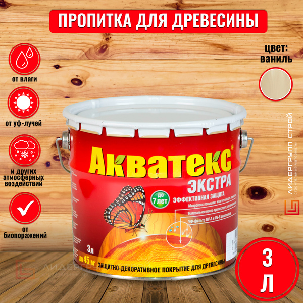 Акватекс Экстра пропитка для древесины, ваниль 3л для древесины, для ...