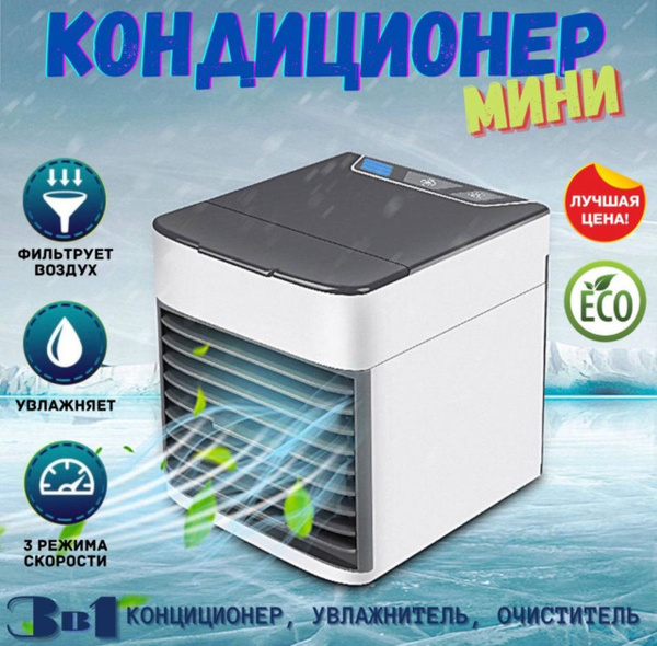 Мини-кондиционер воздуха с LED подсветкой 3 скорости Охладитель ...