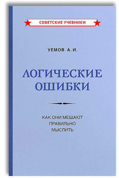 Логические ошибки. Как они мешают правильно мыслить (1958) | Уемов ...