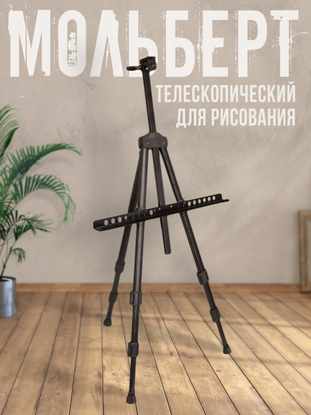 Мольберт телескопический, металлический, складной в чехле. Напольный ...