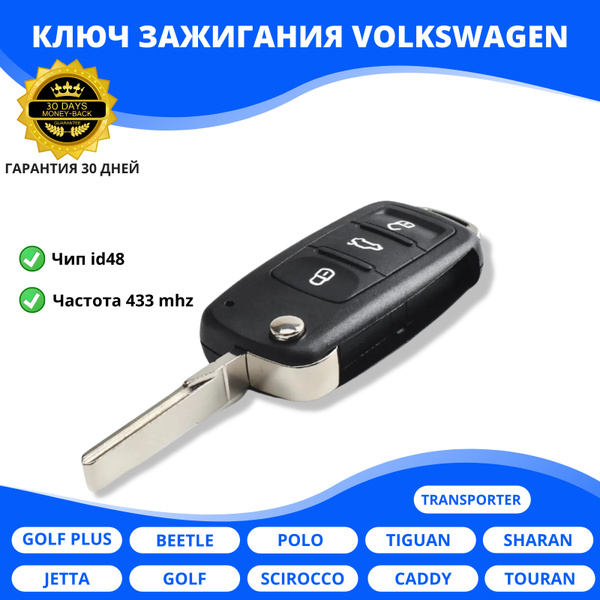 Ключ зажигания Фольксваген Поло Тигуан Джетта - VAG (VW/Audi/Skoda/Seat ...