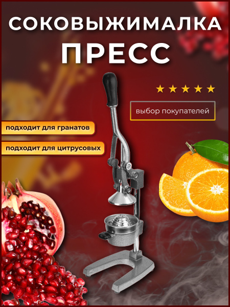 Ручная соковыжималка для для овощей, для гранатов, для ягод, для ...
