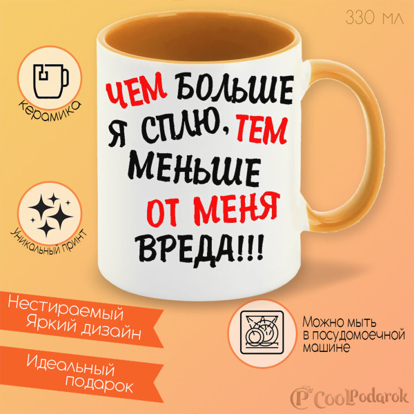 Кружка CoolPodarok "Чем больше я сплю тем меньше от меня вреда", 330 мл ...