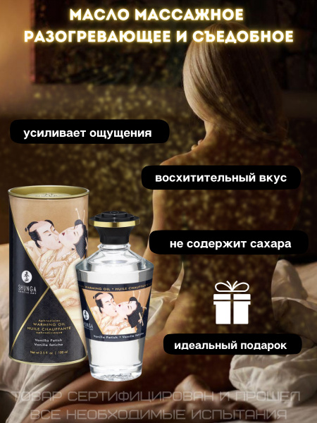 SHUNGA Масло интимное массажное Ванильный фетиш 100 МЛ. - купить с ...