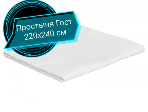 Простыня BeLLa Vita 220x240 бязь Гост,отбеленная, 220x240, белый купить ...