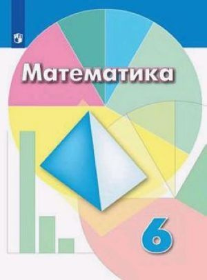 Математика. 6 класс. Учебник. ФГОС - купить с доставкой по выгодным ...