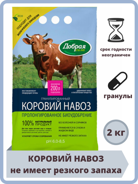 Гранулированный коровий навоз 2 л Добрая сила - купить с доставкой по ...