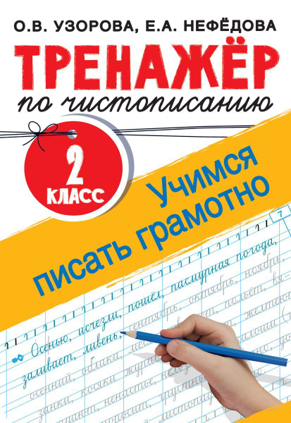 Тренажер по чистописанию. 2 класс. Учимся писать грамотно - купить с ...